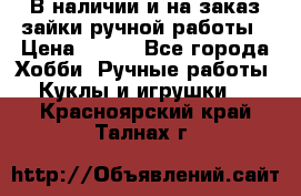 В наличии и на заказ зайки ручной работы › Цена ­ 700 - Все города Хобби. Ручные работы » Куклы и игрушки   . Красноярский край,Талнах г.